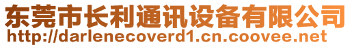 東莞市長利通訊設(shè)備有限公司