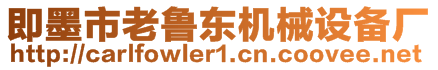 即墨市老魯東機(jī)械設(shè)備廠