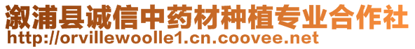 溆浦縣誠信中藥材種植專業(yè)合作社