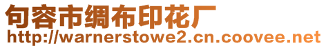 句容市綢布印花廠