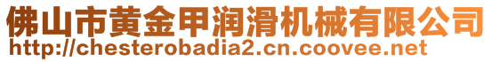 佛山市黃金甲潤(rùn)滑機(jī)械有限公司