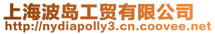 上海波島工貿有限公司
