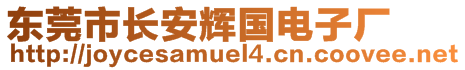 東莞市長(zhǎng)安輝國(guó)電子廠(chǎng)