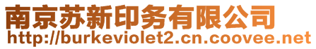 南京蘇新印務(wù)有限公司