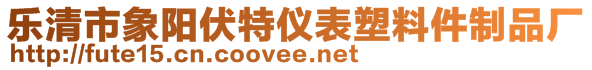 乐清市象阳伏特仪表塑料件制品厂