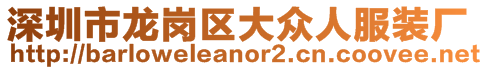 深圳市龍崗區(qū)大眾人服裝廠