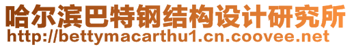 哈爾濱巴特鋼結(jié)構(gòu)設(shè)計(jì)研究所