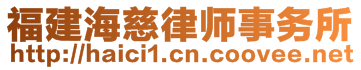 福建海慈律師事務所