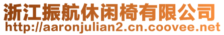 浙江振航休闲椅有限公司