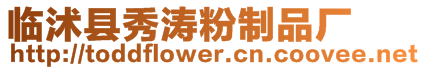 臨沭縣秀濤粉制品廠