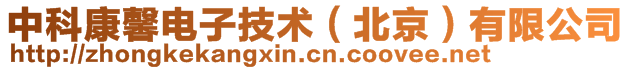 中科康馨電子技術(shù)(北京)有限公司