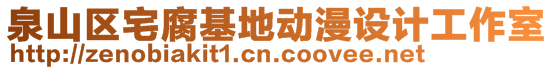 泉山區(qū)宅腐基地動漫設(shè)計工作室