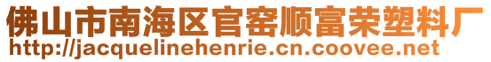 佛山市南海區官窯順富榮塑料廠