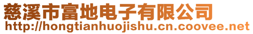 慈溪市富地電子有限公司