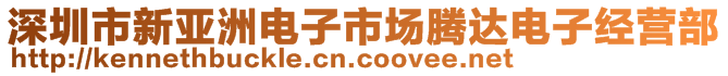 深圳市新亞洲電子市場騰達(dá)電子經(jīng)營部