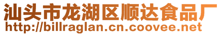 汕頭市龍湖區順達食品廠