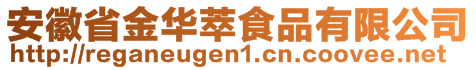 安徽省金華萃食品有限公司
