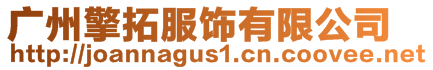 廣州擎拓服飾有限公司