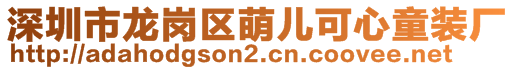 深圳市龍崗區(qū)萌兒可心童裝廠