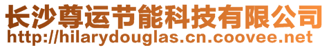 長沙尊運節(jié)能科技有限公司
