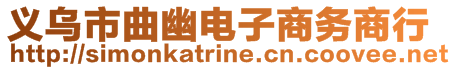 義烏市曲幽電子商務商行