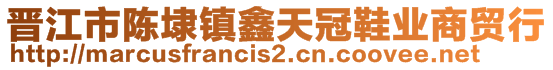 晉江市陳埭鎮鑫天冠鞋業商貿行