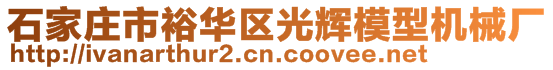 石家庄市裕华区光辉模型机械厂