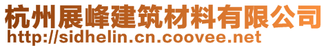 杭州展峰建筑材料有限公司