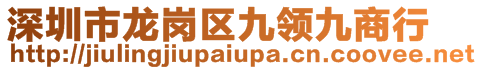 深圳市龙岗区九领九商行