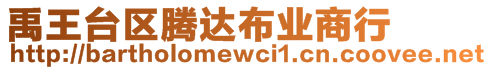 禹王臺(tái)區(qū)騰達(dá)布業(yè)商行