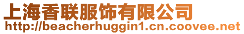 上海香聯(lián)服飾有限公司