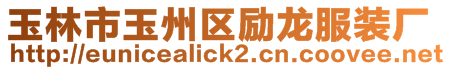 玉林市玉州區勵龍服裝廠