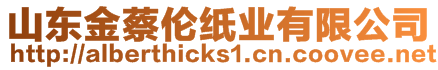 山東金蔡倫紙業(yè)有限公司