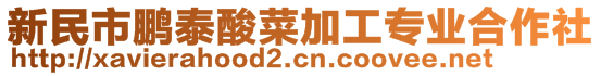 新民市鵬泰酸菜加工專業(yè)合作社