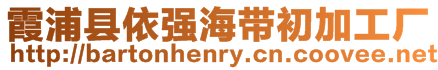霞浦縣依強(qiáng)海帶初加工廠