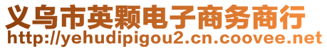 義烏市英顆電子商務(wù)商行