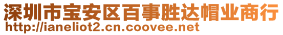 深圳市寶安區(qū)百事勝達(dá)帽業(yè)商行
