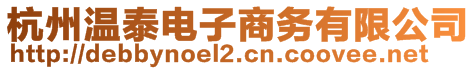 杭州溫泰電子商務有限公司