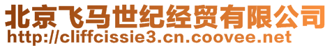 北京飛馬世紀(jì)經(jīng)貿(mào)有限公司