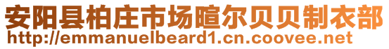 安陽縣柏莊市場暄爾貝貝制衣部