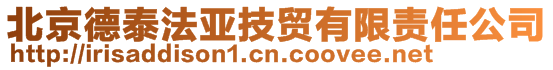 北京德泰法亞技貿(mào)有限責任公司