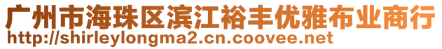 廣州市海珠區濱江裕豐優雅布業商行