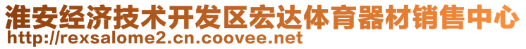 淮安經(jīng)濟(jì)技術(shù)開(kāi)發(fā)區(qū)宏達(dá)體育器材銷(xiāo)售中心