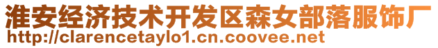 淮安經(jīng)濟技術開發(fā)區(qū)森女部落服飾廠