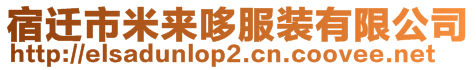 宿遷市米來哆服裝有限公司