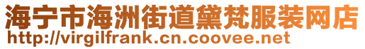 海寧市海洲街道黛梵服裝網(wǎng)店