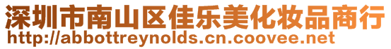 深圳市南山區佳樂美化妝品商行