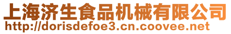 上海濟(jì)生食品機(jī)械有限公司