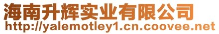 海南升輝實業(yè)有限公司