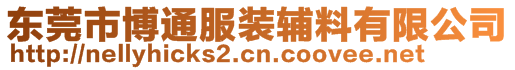 東莞市博通服裝輔料有限公司